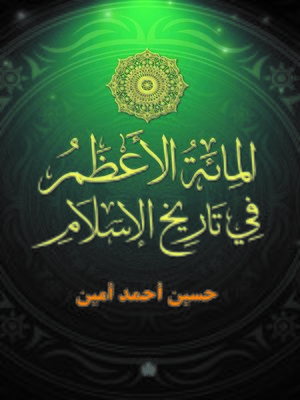 cover image of المائة الأعظم في تاريخ الإسلام